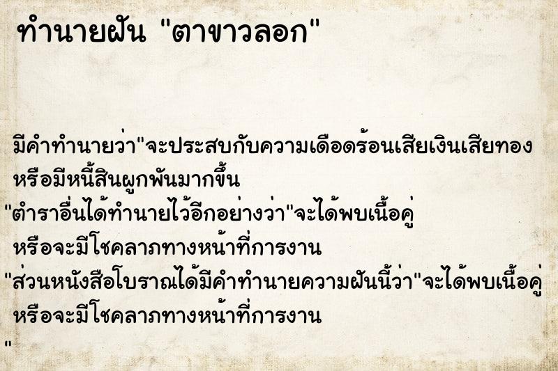 ทำนายฝันตาขาวลอก ทำนายฝันทำนายฝันตาขาวลอก