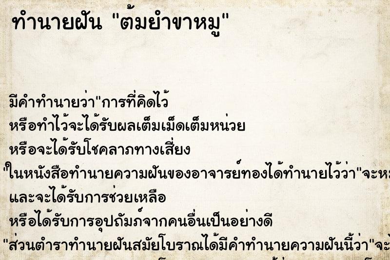 ทำนายฝัน ต้มยำขาหมู ทำนายฝัน ต้มยำขาหมู