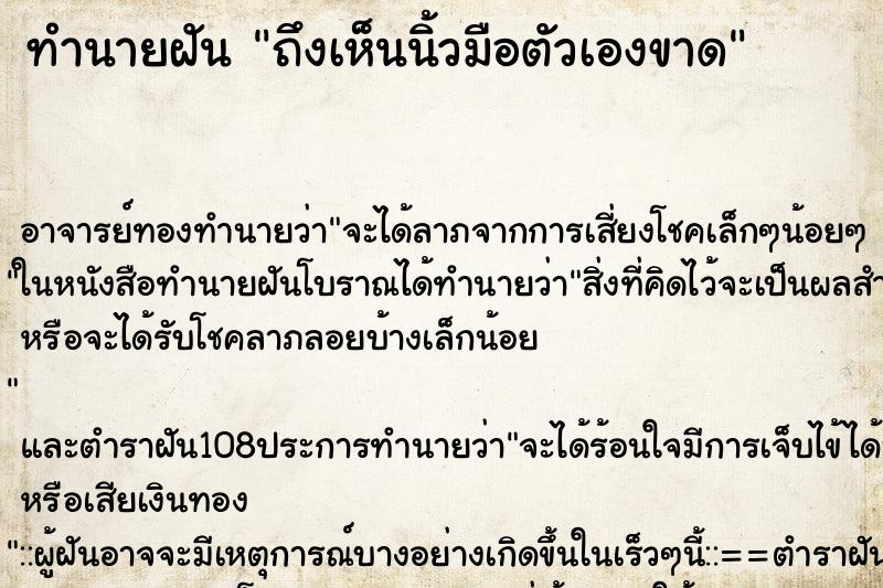 ทำนายฝันถึงเห็นนิ้วมือตัวเองขาด ทำนายฝันทำนายฝันถึงเห็นนิ้วมือตัวเองขาด