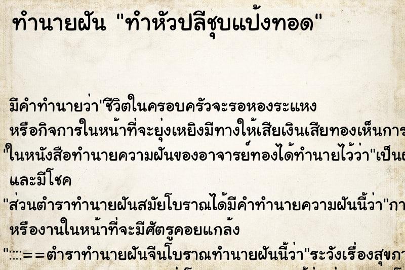 ทำนายฝันทำหัวปลีชุบแป้งทอด ทำนายฝันทำนายฝันทำหัวปลีชุบแป้งทอด