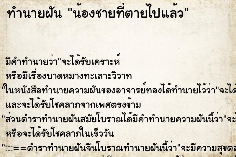 ทำนายฝัน น้องชายที่ตายไปแล้ว ทำนายฝัน น้องชายที่ตายไปแล้ว