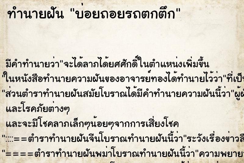 ทำนายฝันบ่อยถอยรถตกตึก ทำนายฝันทำนายฝันบ่อยถอยรถตกตึก