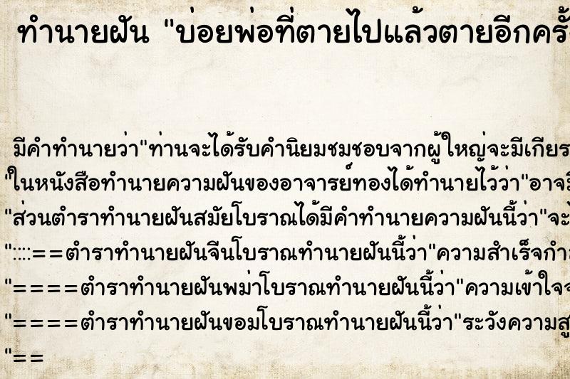 ทำนายฝันทำนายฝันบ่อยพ่อที่ตายไปแล้วตายอีกครั้ง
