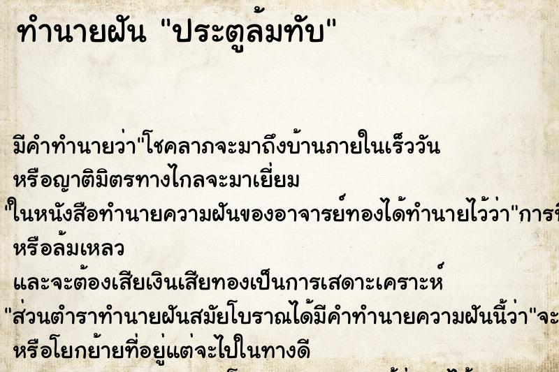 ทำนายฝันประตูล้มทับ ทำนายฝันทำนายฝันประตูล้มทับ