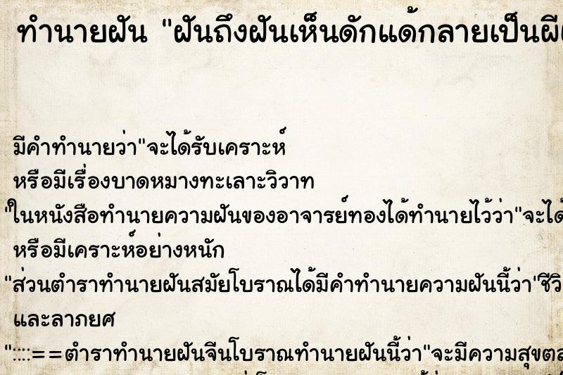 ทำนายฝันฝันถึงฝันเห็นดักแด้กลายเป็นผีเสื้อ ทำนายฝันทำนายฝันฝันถึงฝันเห็นดักแด้กลายเป็นผีเสื้อ