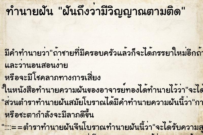 ทำนายฝันทำนายฝันฝันถึงว่ามีวิญญาณตามติด