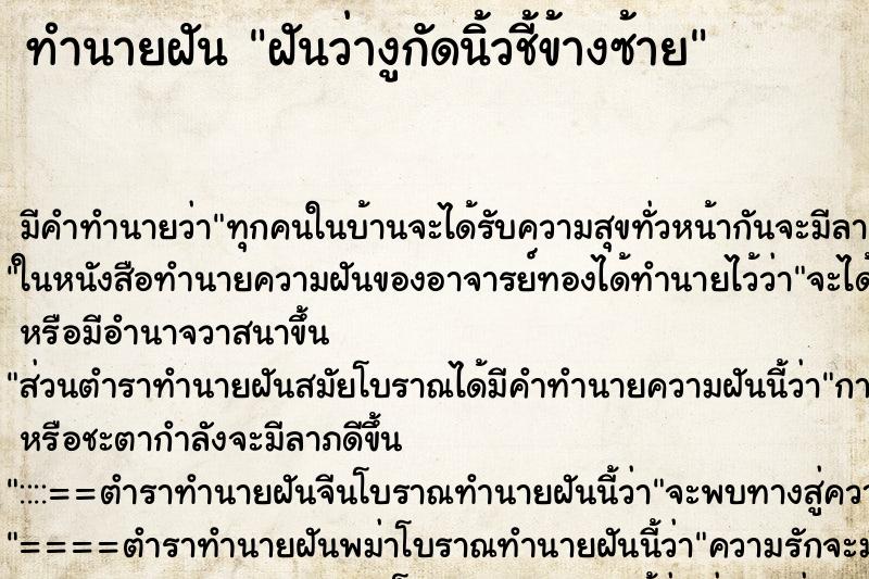 ทำนายฝัน ฝันว่างูกัดนิ้วชี้ข้างซ้าย ตำราโบราณ แม่นที่สุดในโลก