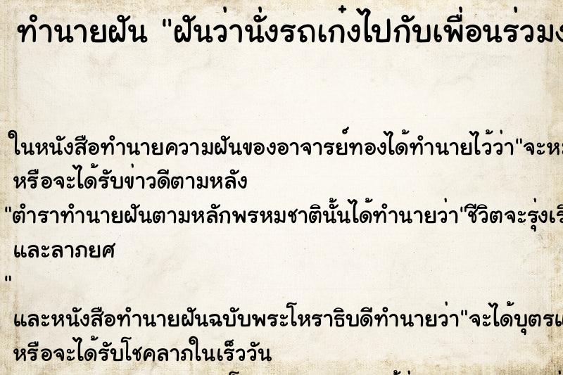 ทำนายฝัน ฝันว่านั่งรถเก๋งไปกับเพื่อนร่วมงาน ทำนายฝัน ฝันว่านั่งรถเก๋งไปกับเพื่อนร่วมงาน