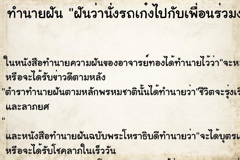 ทำนายฝัน ฝันว่านั่งรถเก๋งไปกับเพื่อนร่วมงาน ตำราโบราณ แม่นที่สุดในโลก