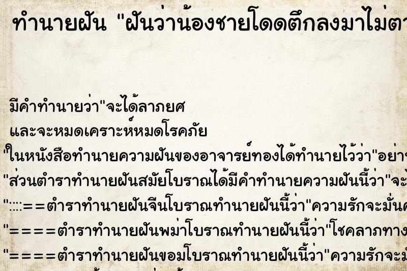 ทำนายฝัน ฝันว่าน้องชายโดดตึกลงมาไม่ตาย ตำราโบราณ แม่นที่สุดในโลก