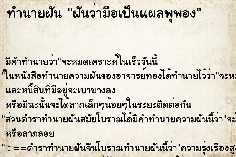ทำนายฝัน ฝันว่ามือเป็นแผลพุพอง ทำนายฝัน ฝันว่ามือเป็นแผลพุพอง