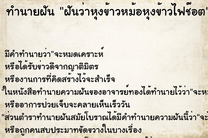 ทำนายฝัน ฝันว่าหุงข้าวหม้อหุงข้าวไฟช๊อต ตำราโบราณ แม่นที่สุดในโลก