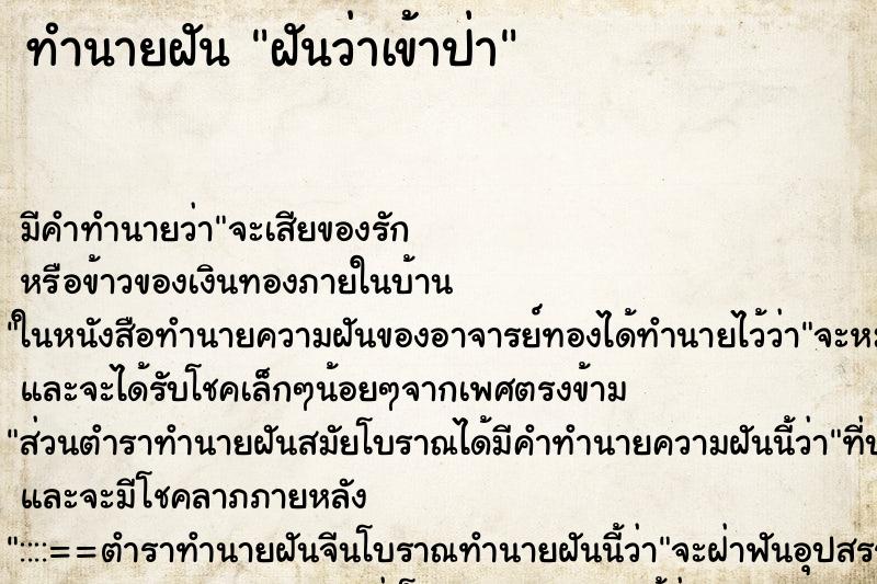 ทำนายฝัน ฝันว่าเข้าป่า ทำนายฝัน ฝันว่าเข้าป่า