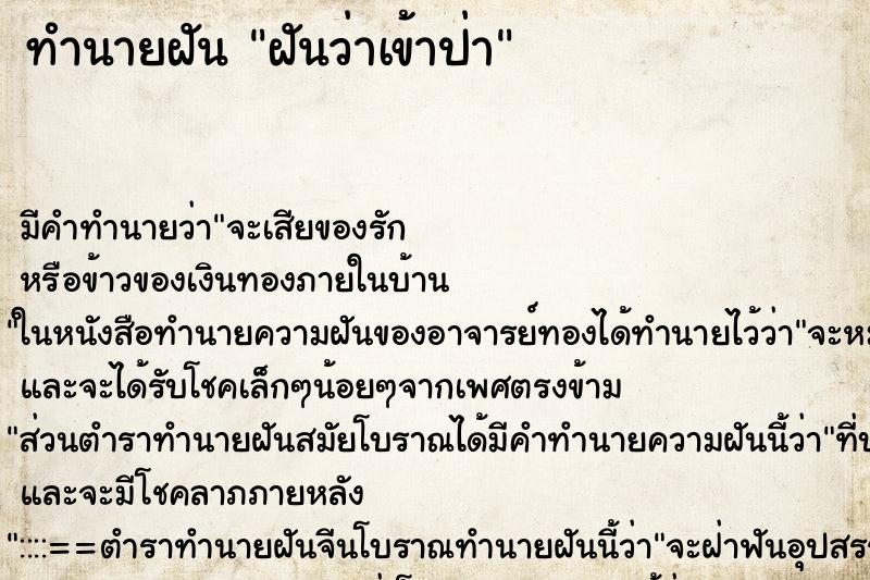 ทำนายฝัน ฝันว่าเข้าป่า ตำราโบราณ แม่นที่สุดในโลก