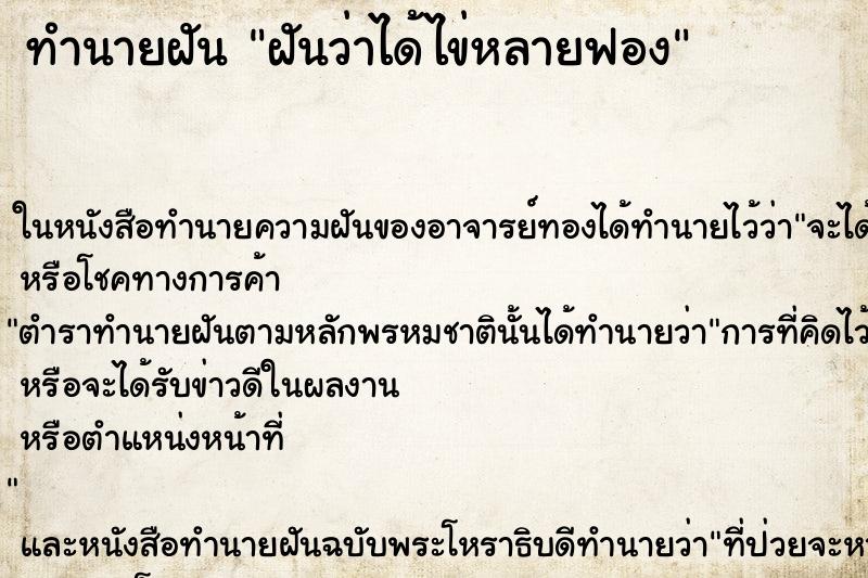 ทำนายฝันทำนายฝันฝันว่าได้ไข่หลายฟอง