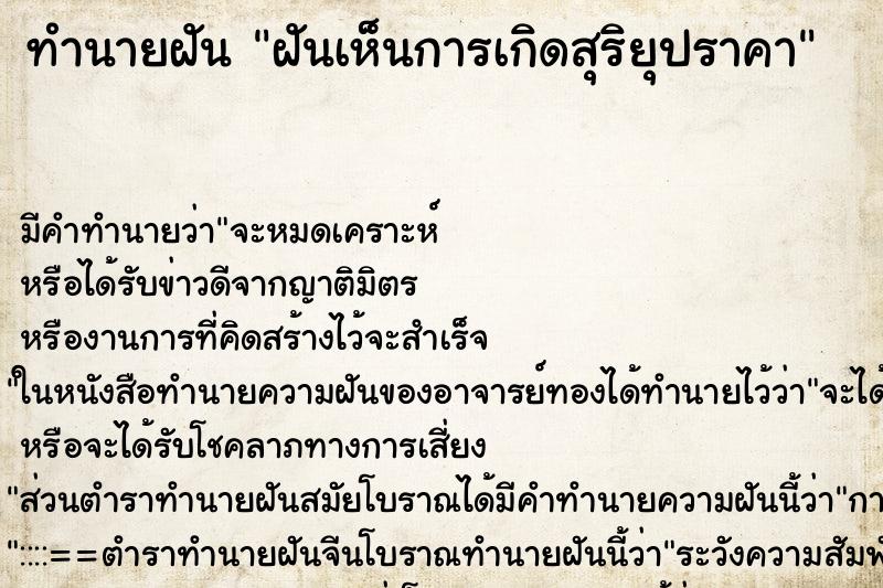 ทำนายฝัน ฝันเห็นการเกิดสุริยุปราคา ทำนายฝัน ฝันเห็นการเกิดสุริยุปราคา