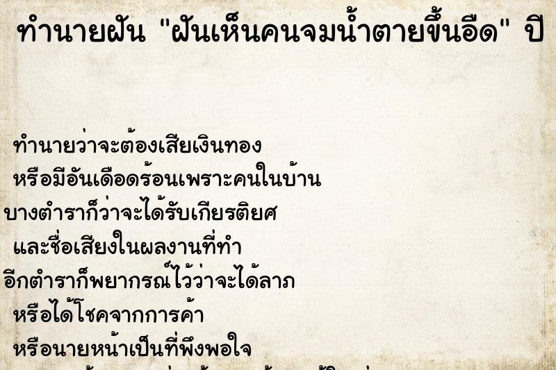 ทำนายฝันทำนายฝันฝันเห็นคนจมน้ำตายขึ้นอืด