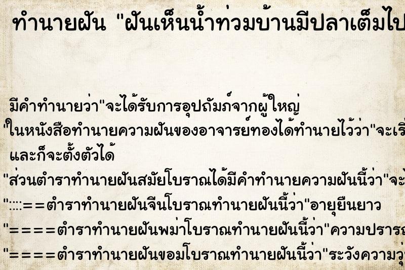 ทำนายฝัน ฝันเห็นน้ำท่วมบ้านมีปลาเต็มไปหมด ตำราโบราณ แม่นที่สุดในโลก