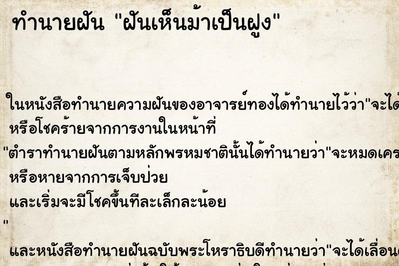 ทำนายฝันทำนายฝันฝันเห็นม้าเป็นฝูง