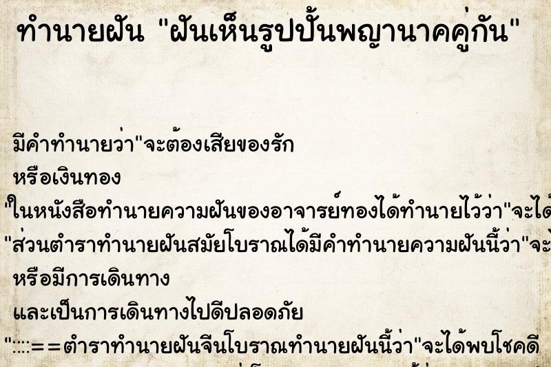 ทำนายฝัน ฝันเห็นรูปปั้นพญานาคคู่กัน ทำนายฝัน ฝันเห็นรูปปั้นพญานาคคู่กัน