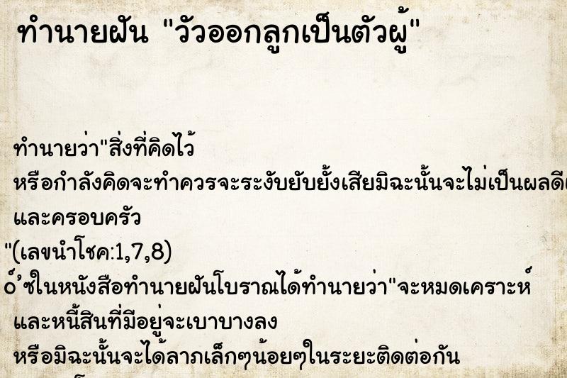 ทำนายฝัน วัวออกลูกเป็นตัวผู้ ตำราโบราณ แม่นที่สุดในโลก