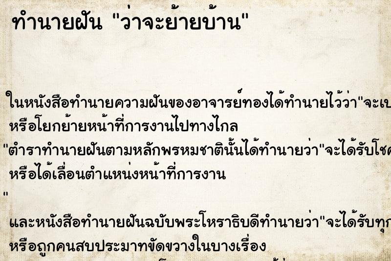 ทำนายฝันทำนายฝันว่าจะย้ายบ้าน