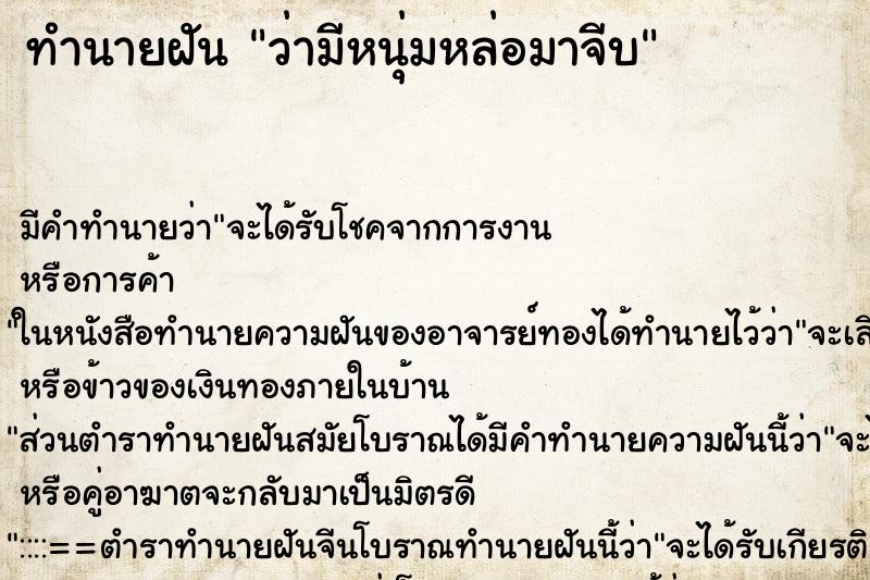 ทำนายฝัน ว่ามีหนุ่มหล่อมาจีบ ทำนายฝัน ว่ามีหนุ่มหล่อมาจีบ