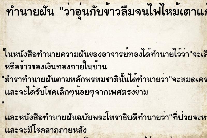 ทำนายฝันทำนายฝันว่าอุ่นกับข้าวลืมจนไฟไหม้เตาแก๊ส