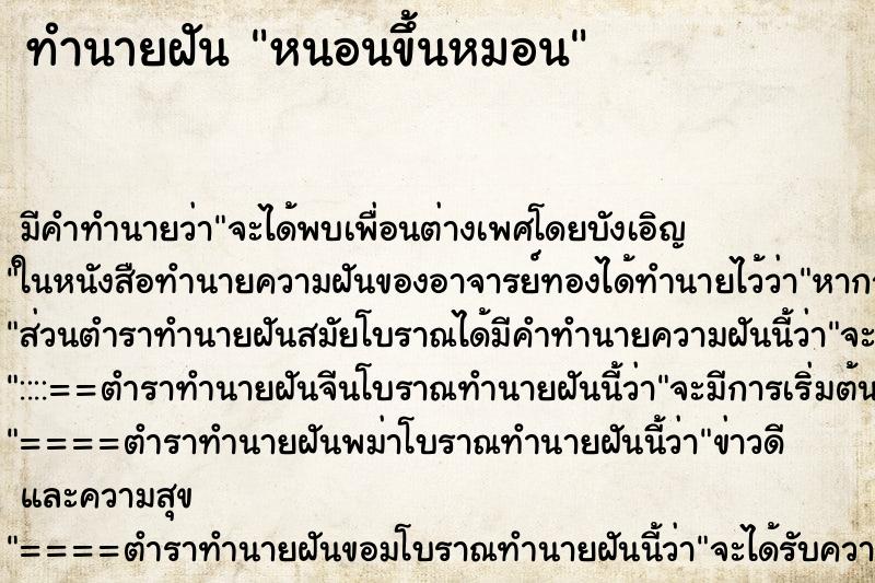 ทำนายฝันหนอนขึ้นหมอน ทำนายฝันทำนายฝันหนอนขึ้นหมอน