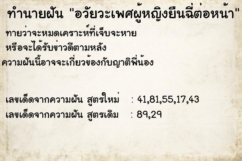 ทำนายฝันทำนายฝันอวัยวะเพศผู้หญิงยืนฉี่ต่อหน้า