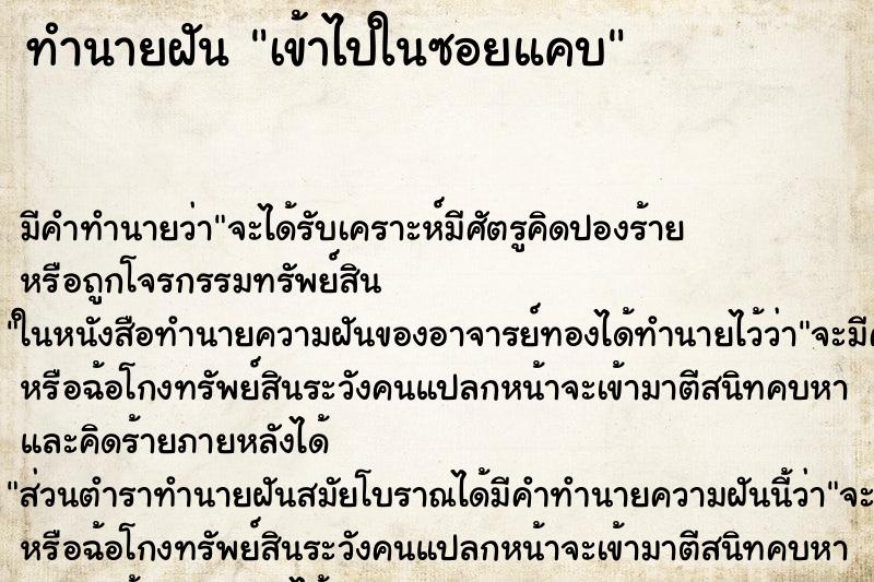 ทำนายฝันเข้าไปในซอยแคบ ทำนายฝันทำนายฝันเข้าไปในซอยแคบ