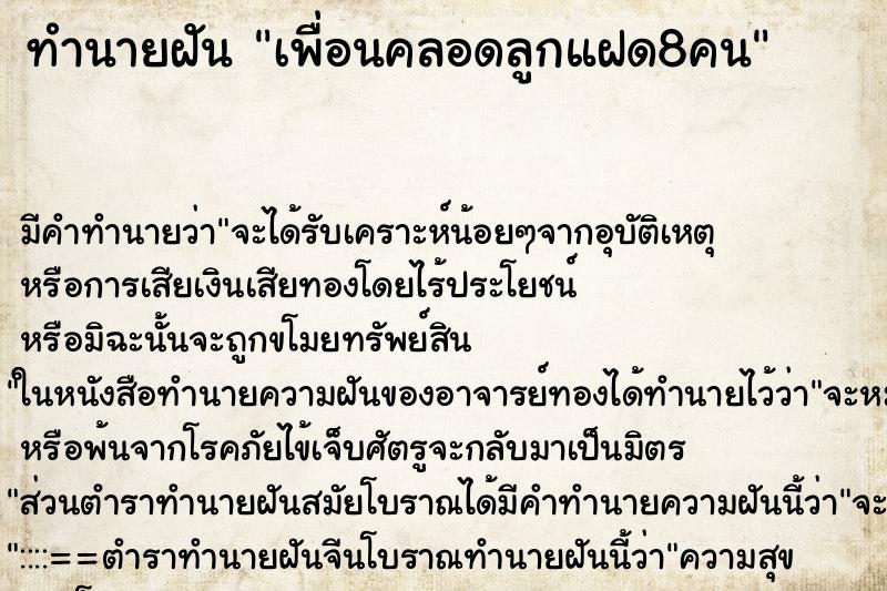 ทำนายฝันเพื่อนคลอดลูกแฝด8คน ทำนายฝันทำนายฝันเพื่อนคลอดลูกแฝด8คน