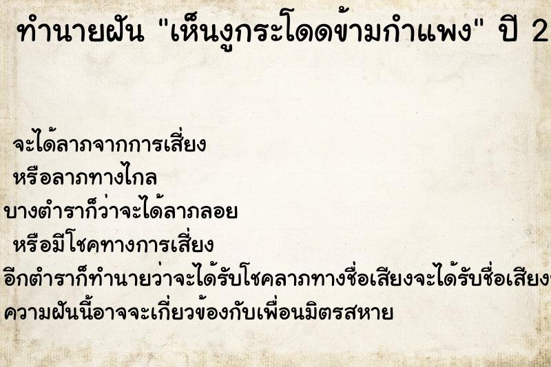 ทำนายฝันเห็นงูกระโดดข้ามกำแพง ทำนายฝันทำนายฝันเห็นงูกระโดดข้ามกำแพง