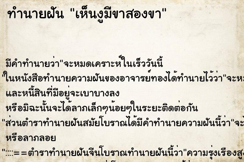ทำนายฝัน เห็นงูมีขาสองขา ทำนายฝัน เห็นงูมีขาสองขา