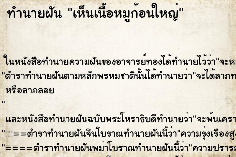 ทำนายฝัน เห็นเนื้อหมูก้อนใหญ่
