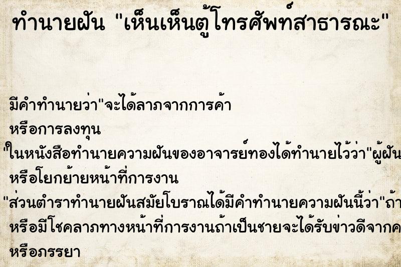 ทำนายฝันเห็นเห็นตู้โทรศัพท์สาธารณะ ทำนายฝันทำนายฝันเห็นเห็นตู้โทรศัพท์สาธารณะ