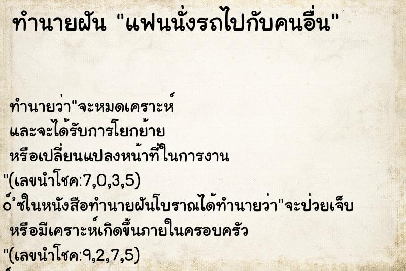 ทำนายฝัน แฟนนั่งรถไปกับคนอื่น