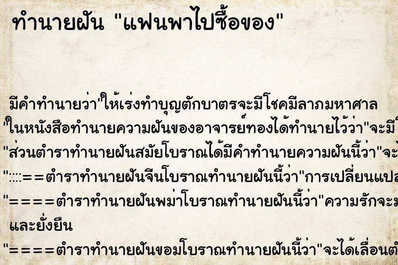 ทำนายฝัน แฟนพาไปซื้อของ ทำนายฝัน แฟนพาไปซื้อของ