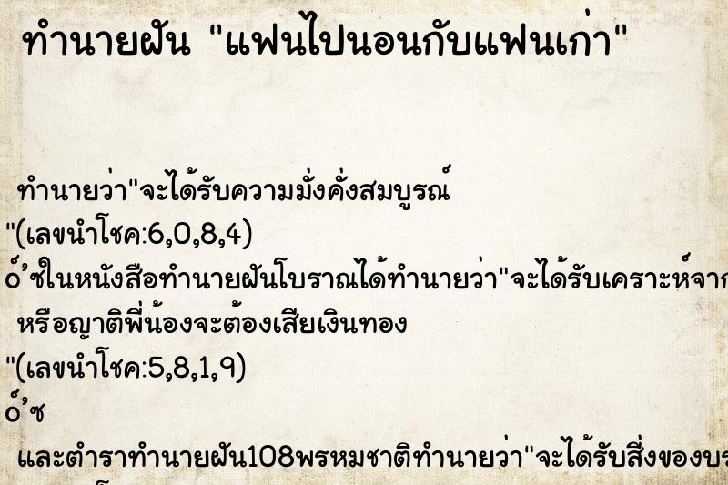 ทำนายฝันแฟนไปนอนกับแฟนเก่า ทำนายฝันทำนายฝันแฟนไปนอนกับแฟนเก่า