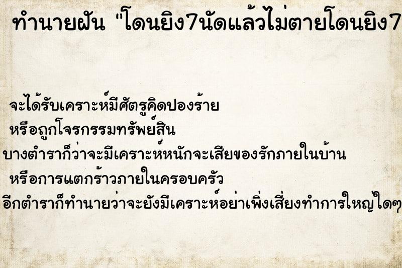 ทำนายฝันโดนยิง7นัดแล้วไม่ตายโดนยิง7นัดแล้วไม่ตาย ทำนายฝันทำนายฝันโดนยิง7นัดแล้วไม่ตายโดนยิง7นัดแล้วไม่ตาย