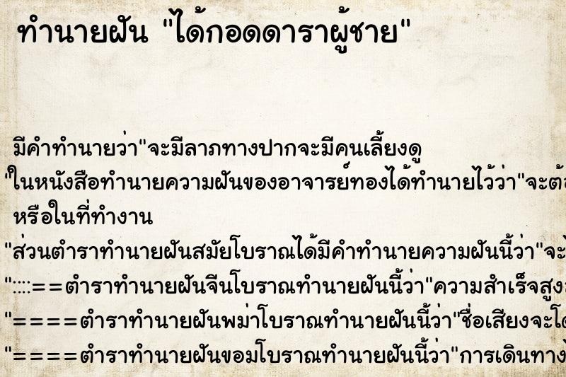 ทำนายฝัน ได้กอดดาราผู้ชาย ทำนายฝัน ได้กอดดาราผู้ชาย