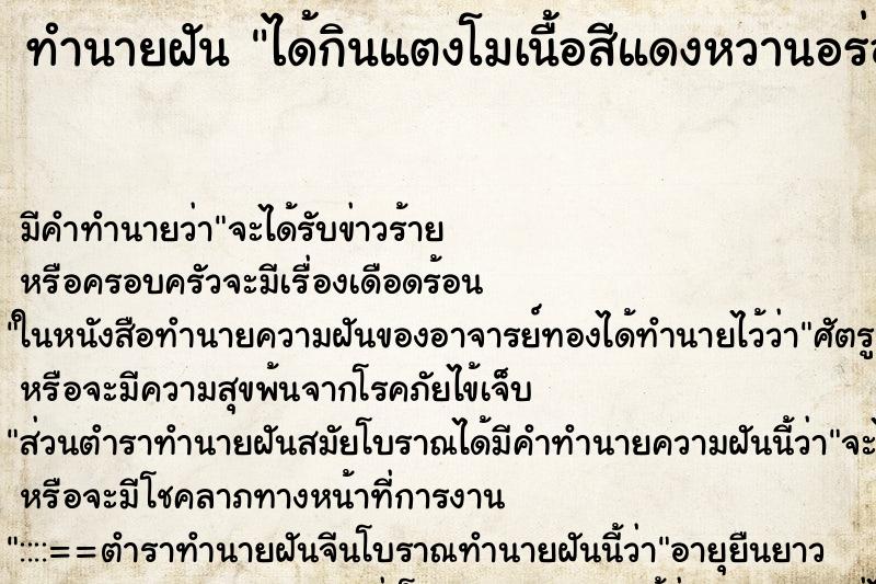 ทำนายฝัน ได้กินแตงโมเนื้อสีแดงหวานอร่อย ตำราโบราณ แม่นที่สุดในโลก