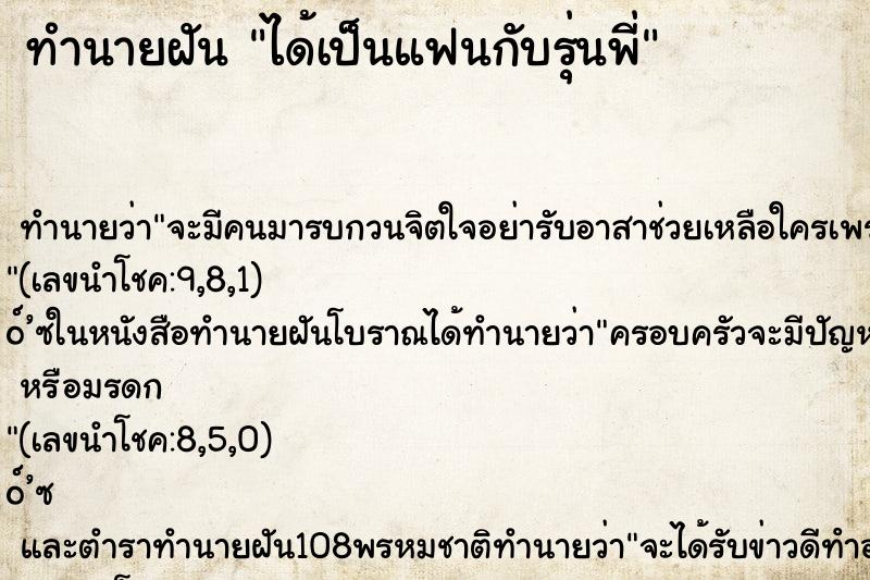 ทำนายฝัน ได้เป็นแฟนกับรุ่นพี่