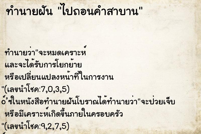 ทำนายฝันไปถอนคำสาบาน ทำนายฝันทำนายฝันไปถอนคำสาบาน