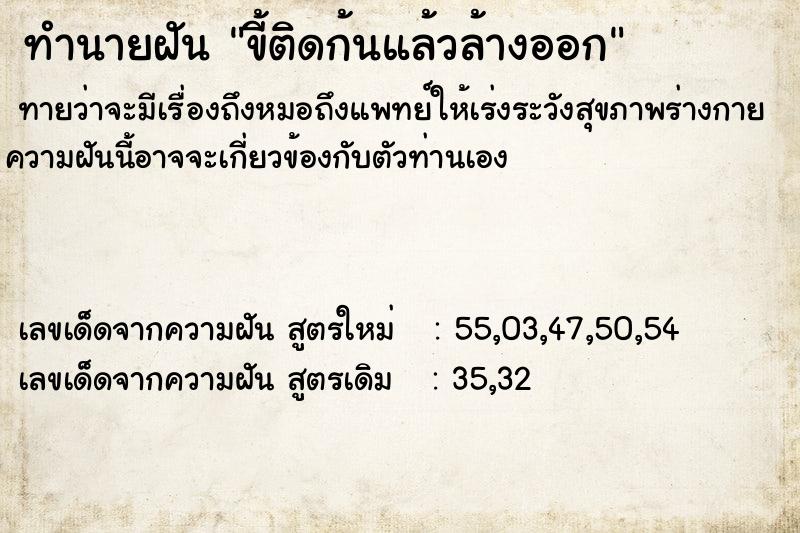 ทำนายฝันขี้ติดก้นแล้วล้างออก ทำนายฝันทำนายฝันขี้ติดก้นแล้วล้างออก