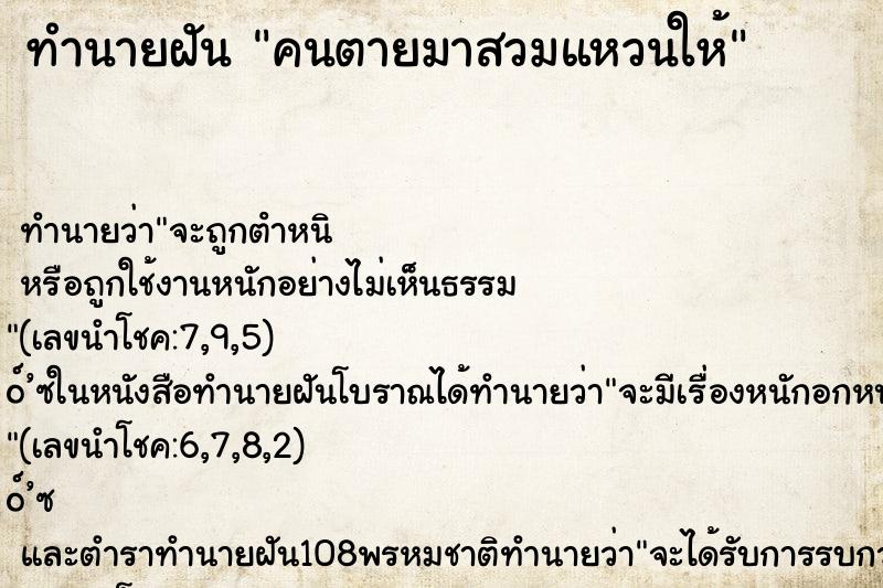 ทำนายฝัน คนตายมาสวมแหวนให้