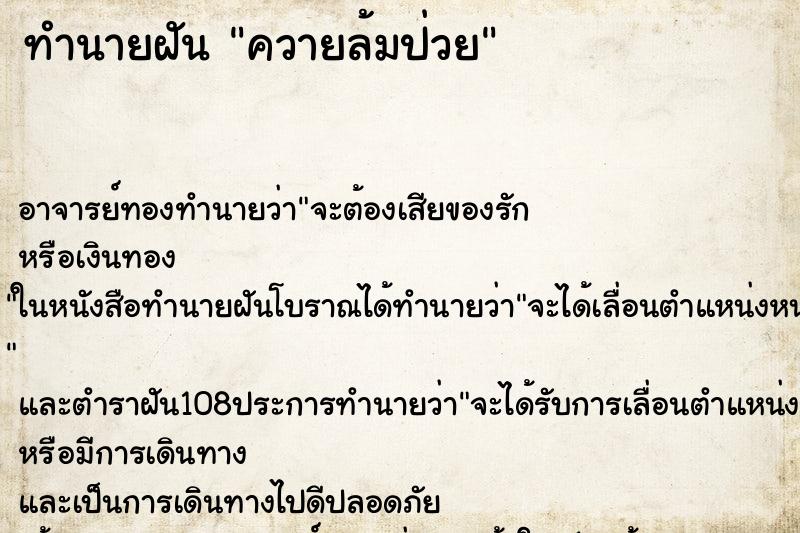 ทำนายฝันควายล้มป่วย ทำนายฝันทำนายฝันควายล้มป่วย