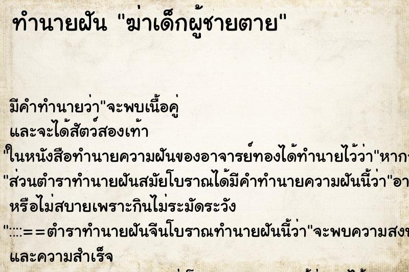 ทำนายฝัน ฆ่าเด็กผู้ชายตาย ทำนายฝัน ฆ่าเด็กผู้ชายตาย