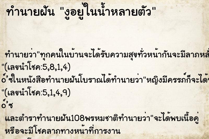 ทำนายฝัน งูอยู่ในน้ำหลายตัว