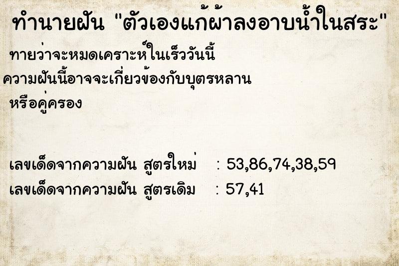 ทำนายฝัน ตัวเองแก้ผ้าลงอาบน้ำในสระ